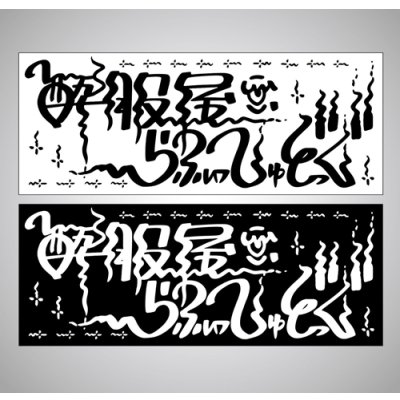 画像8: {UCAN} "酔服屋 らふぃっしゅどっぐ" 手ぬぐい