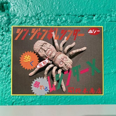 画像10: {鈴木商店} シン・ジャンボムシンダーX