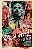画像2:  {EROSTIKA} "The Texas Chainsaw Massacre" Silk Screen Poster(フレーム付き) (2)