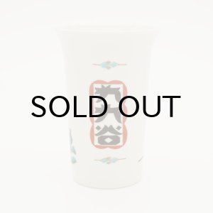 画像: {九九谷} 九九谷フリーカップ