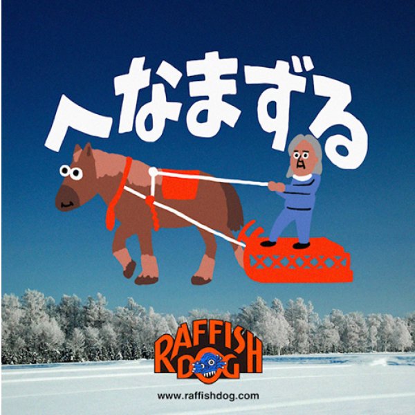 画像3: {TM PAINT × FAFROCKY × RAFFISH DOG} "へなまずる" のツバ付きニット帽 (3)